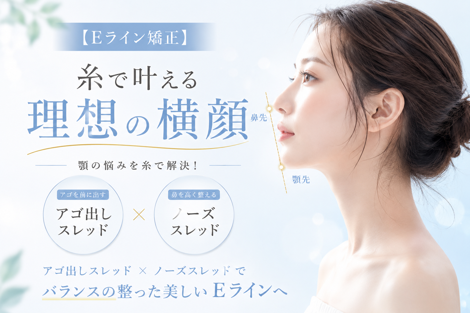 【Eライン矯正】顎の悩みを糸で解決!アモーレクリニックのアゴ出しスレッドとノーズスレッド併用で理想の横顔へ
