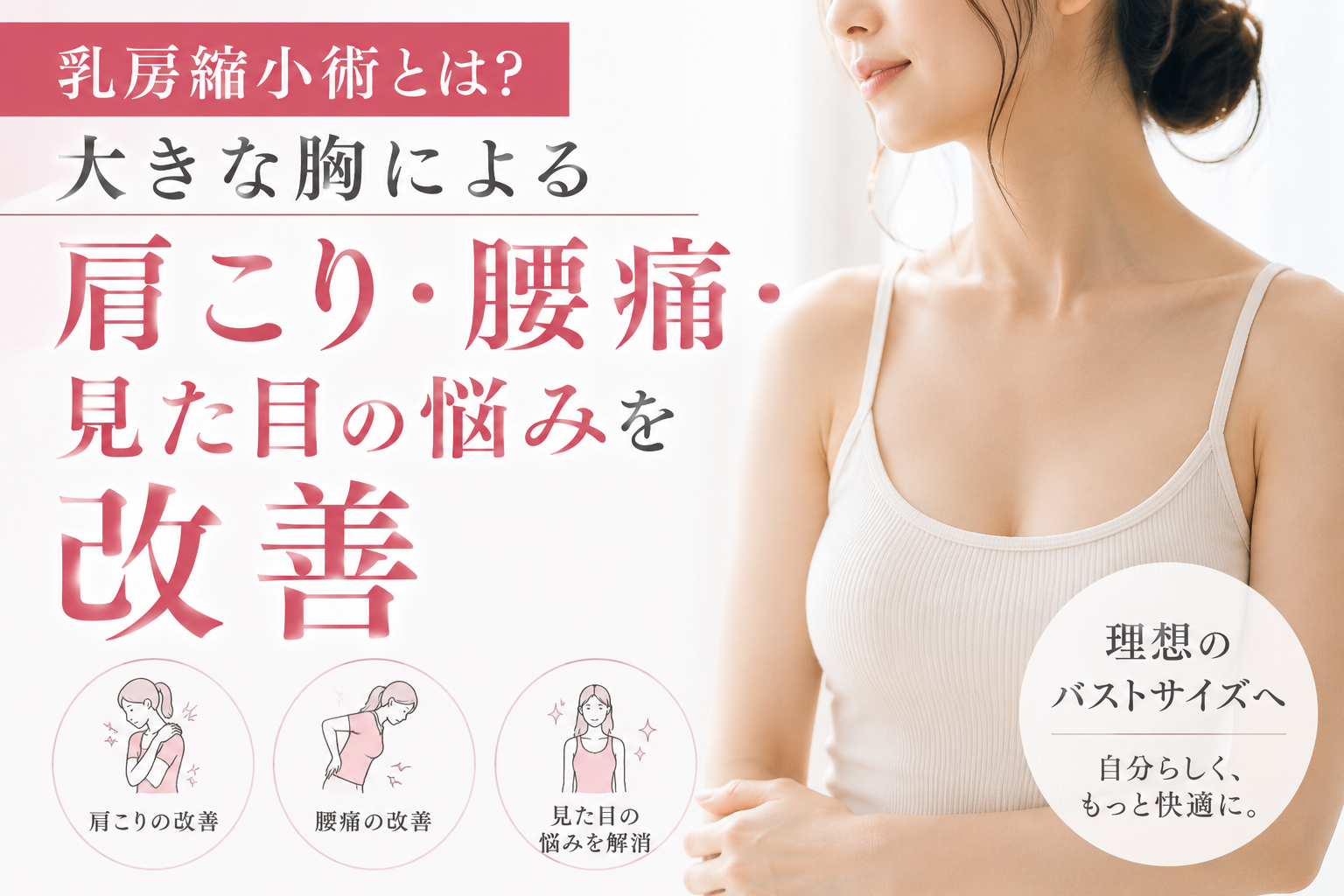 【胸を小さくする手術】巨乳の悩み解消！乳房縮小術のすべて（アモーレクリニック監修）
