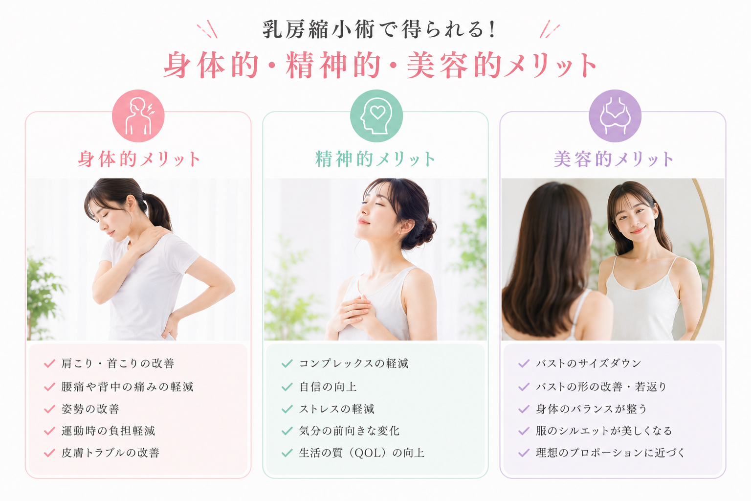 乳房縮小術で得られる！身体的・精神的・美容的メリット