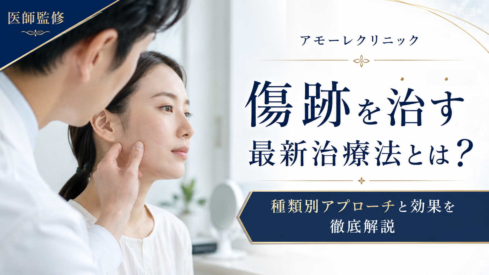 【アモーレクリニック】傷跡を治す最新治療法とは？種類別アプローチと効果を徹底解説