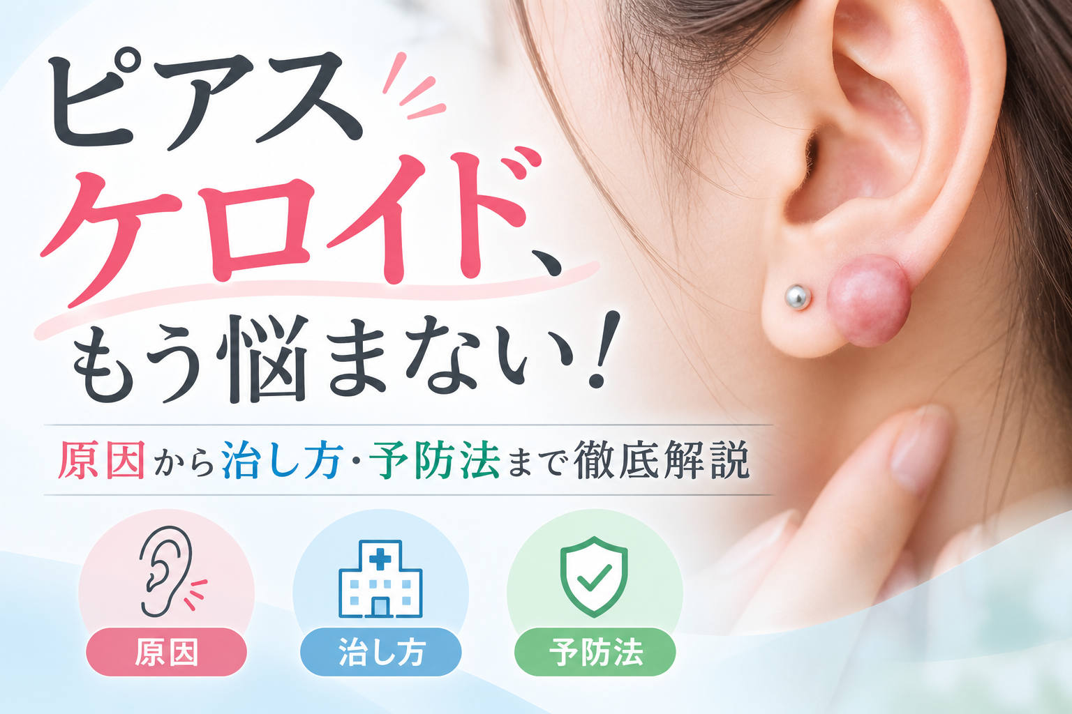 ピアス ケロイド、もう悩まない！原因から治し方・予防法まで徹底解説