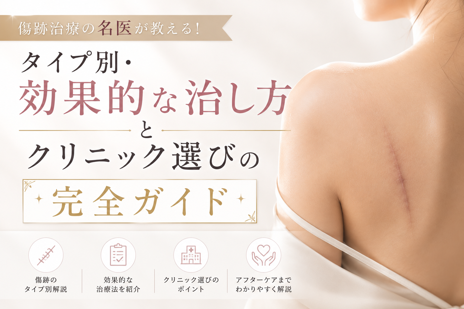 傷跡治療の名医が教える！タイプ別・効果的な治し方とクリニック選びの完全ガイド