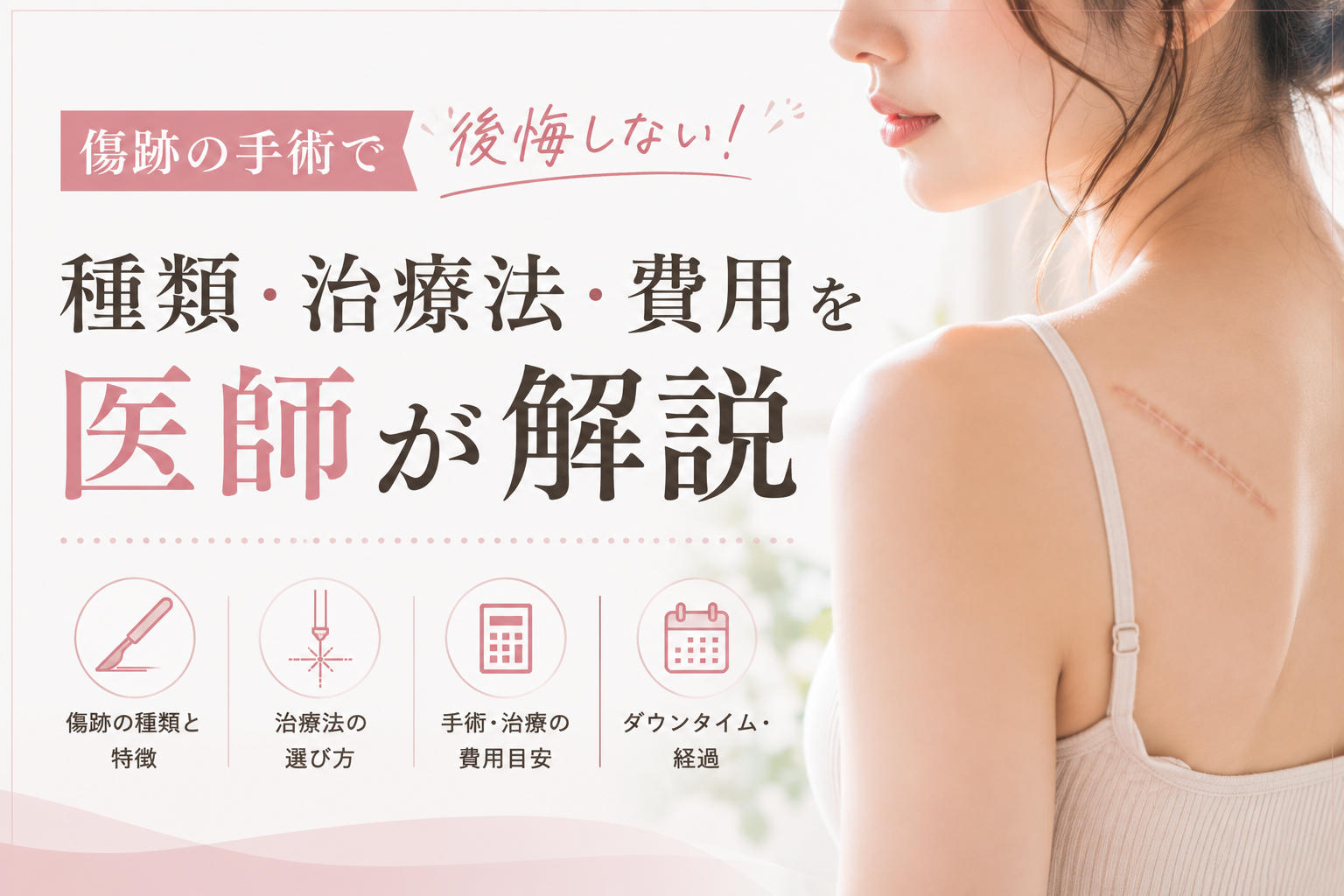 傷跡の手術で後悔しない！種類・治療法・費用を医師が解説