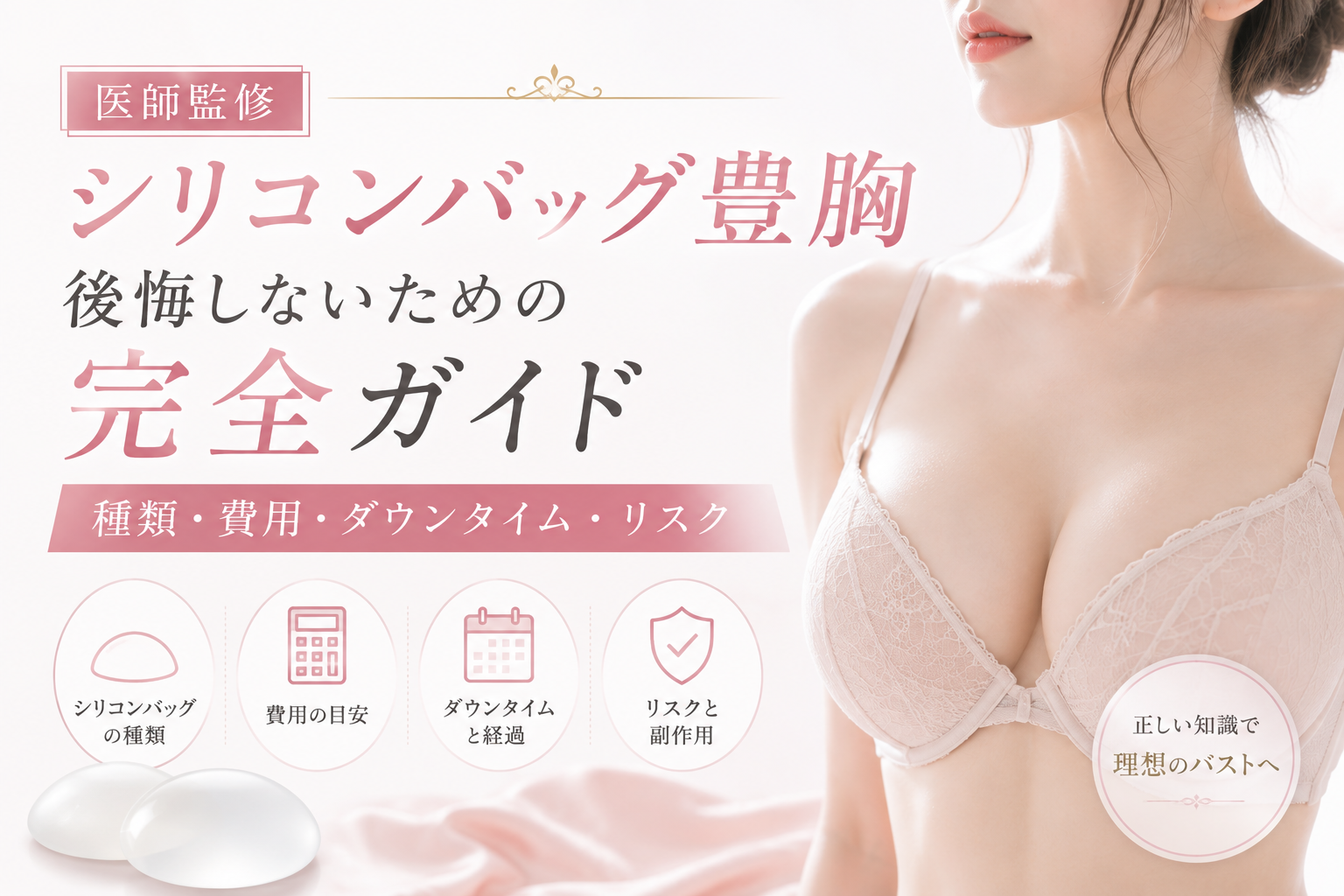 【医師監修】シリコンバッグ豊胸、後悔しないための完全ガイド｜種類・費用・ダウンタイム・リスク