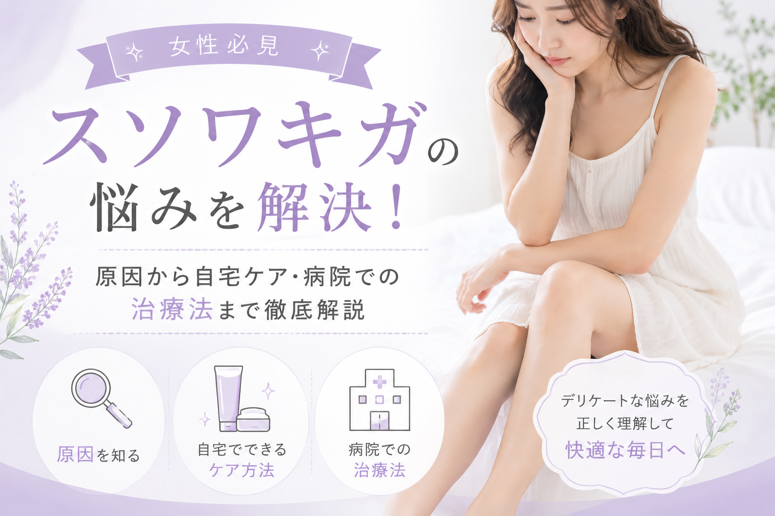 【女性必見】スソワキガの悩みを解決！原因から自宅ケア・病院での治療法まで徹底解説