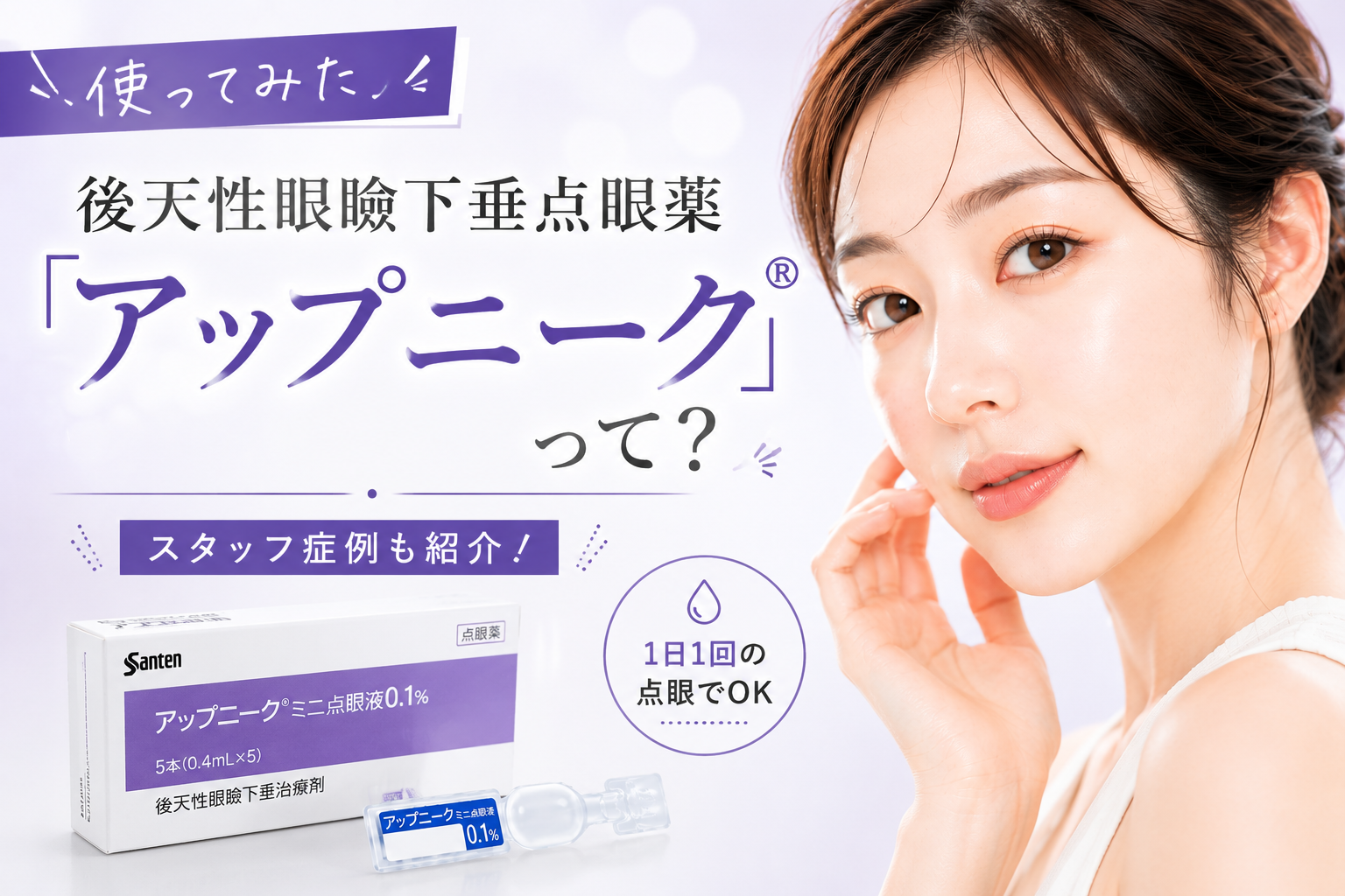 【使ってみた】後天性眼瞼下垂点眼薬「アップニーク」って？スタッフの症例も紹介！
