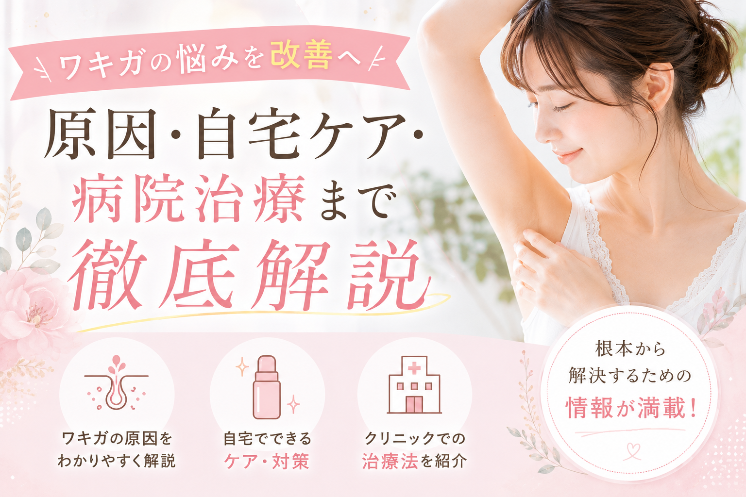 【ワキガの悩みを改善へ】原因・自宅ケア・病院治療まで徹底解説