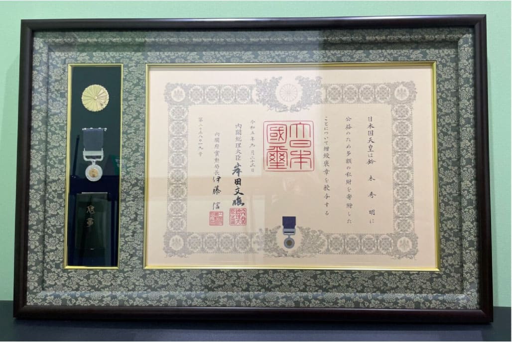 2023年10月 紺綬褒章 受賞