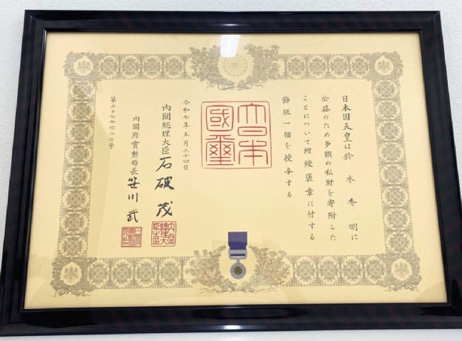 2025年5月 紺綬褒章 受章