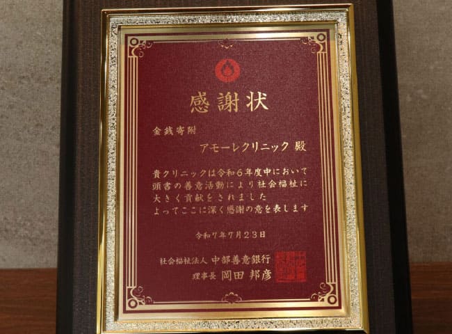 2025年7月 中部善意銀行様より感謝状