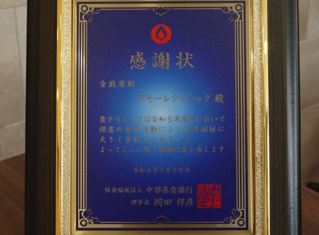 2024年7月 中部善意銀行様より感謝状