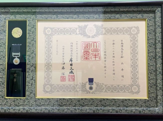 2023年9月 紺綬褒章 受賞