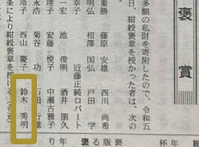 2023年9月 紺綬褒章 受賞