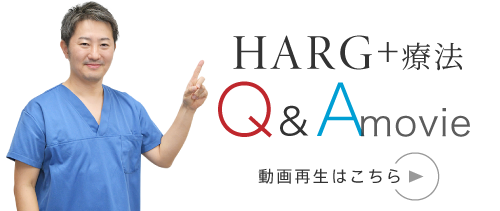 HARG+療法 Q&A　動画再生はこちら