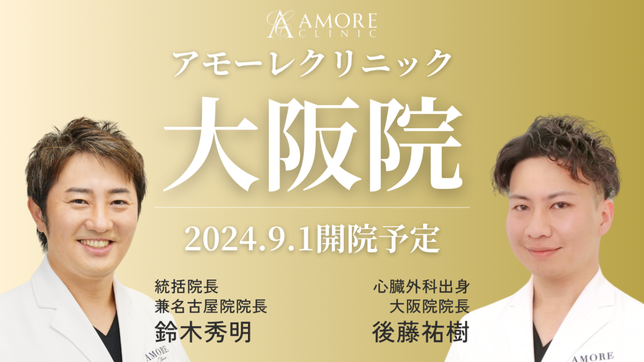 9月1日よりアモーレクリニック大阪院が新規開院します！ | 名古屋 栄 