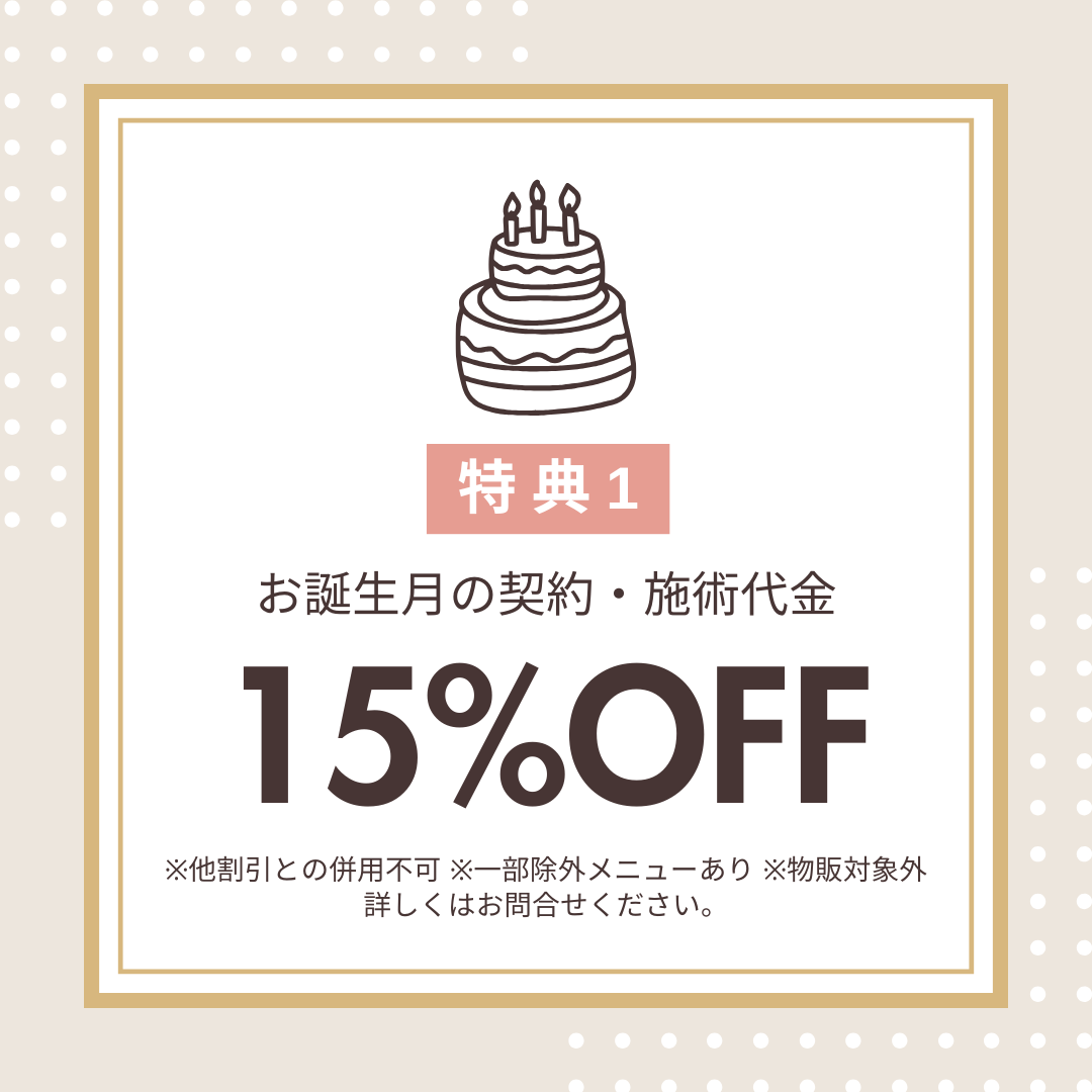バースデー特典のご案内
