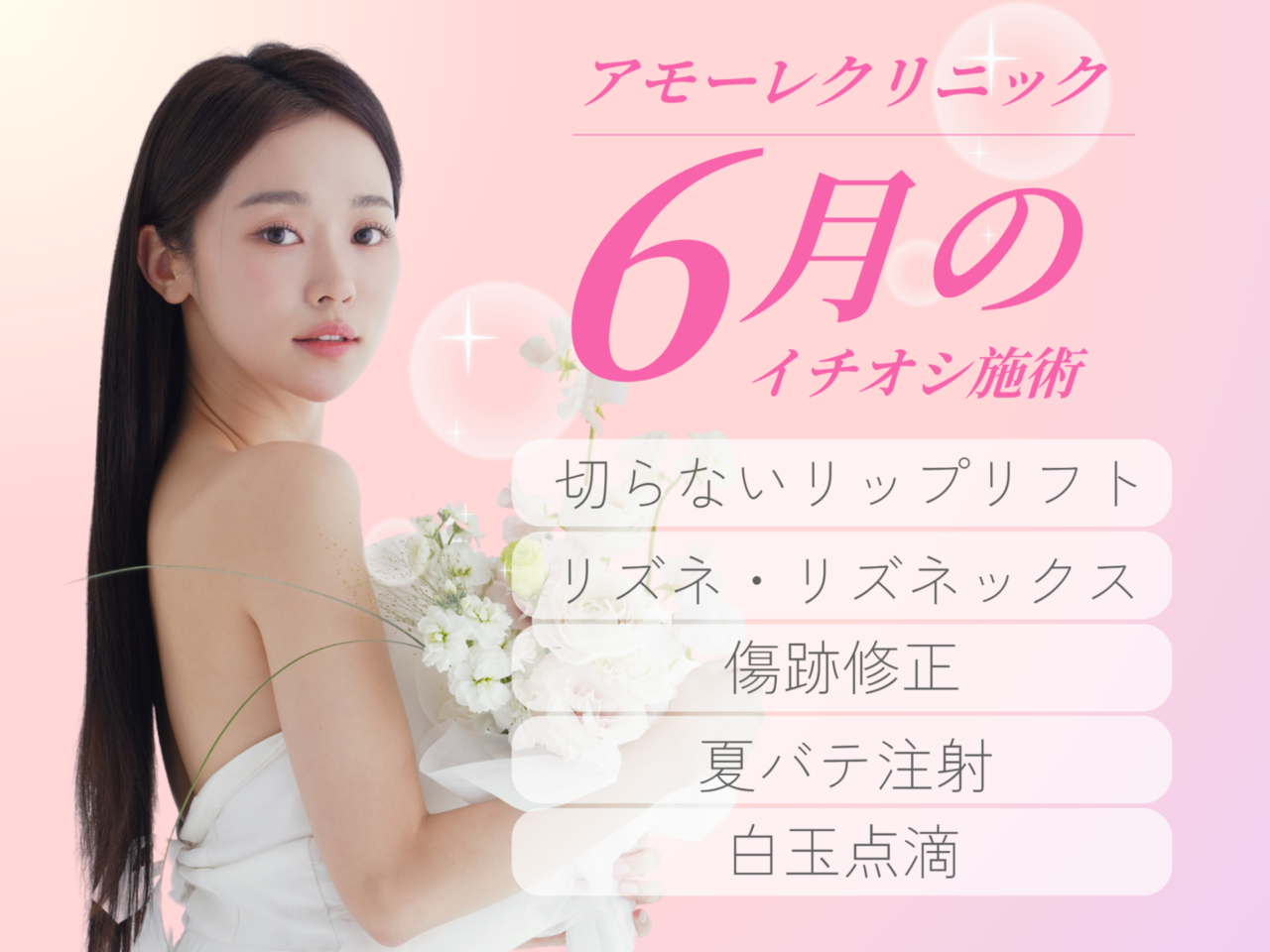 今月のイチオシ施術