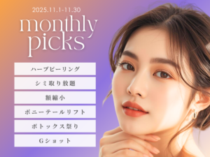 11月のイチオシ施術をリリースしました
