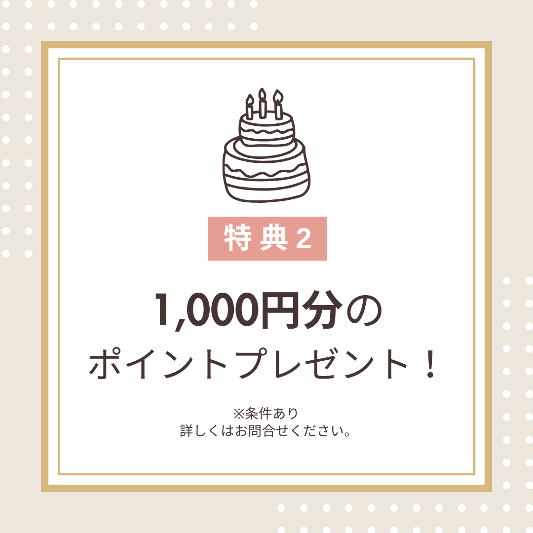 バースデー特典のご案内