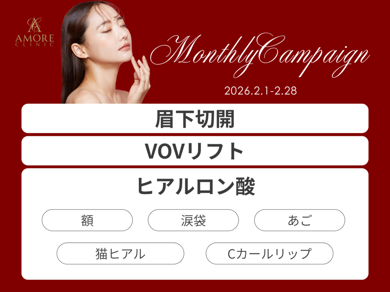 2月のイチオシ施術をリリースしました