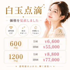 白玉点滴の価格を見直しました