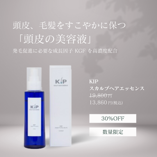 頭皮の美容液「KIPスカルプヘアエッセンス」 | 名古屋 栄、大阪梅田  