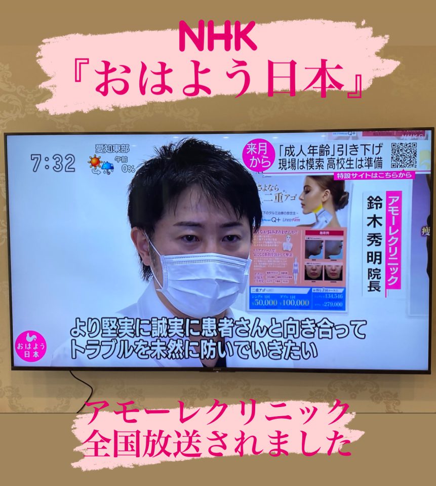 NHK全国放送にアモーレクリニックが出演‼️