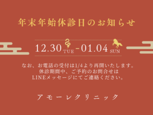 年末年始休診日のお知らせ