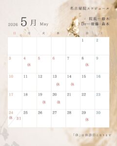 5月の開院日