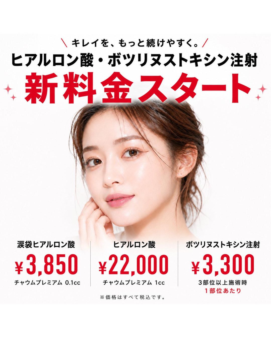 ヒアルロン酸・ボトックス料金改定のお知らせ