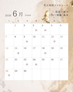 6月の開院日