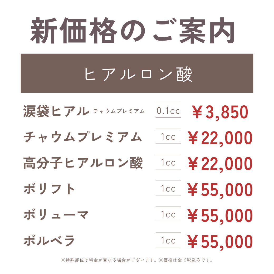 ヒアルロン酸・ボトックス料金改定のお知らせ