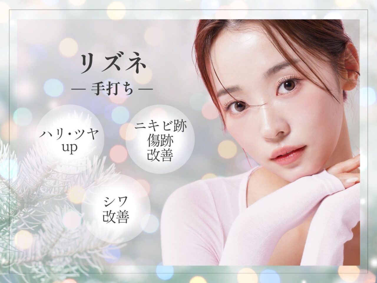 今月のイチオシ施術