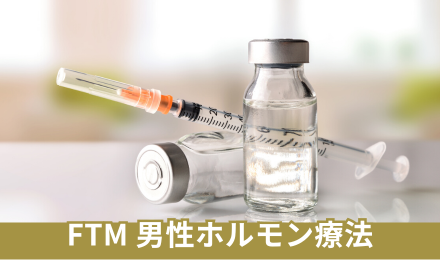 FTM(女性から男性へ)男性ホルモン注射