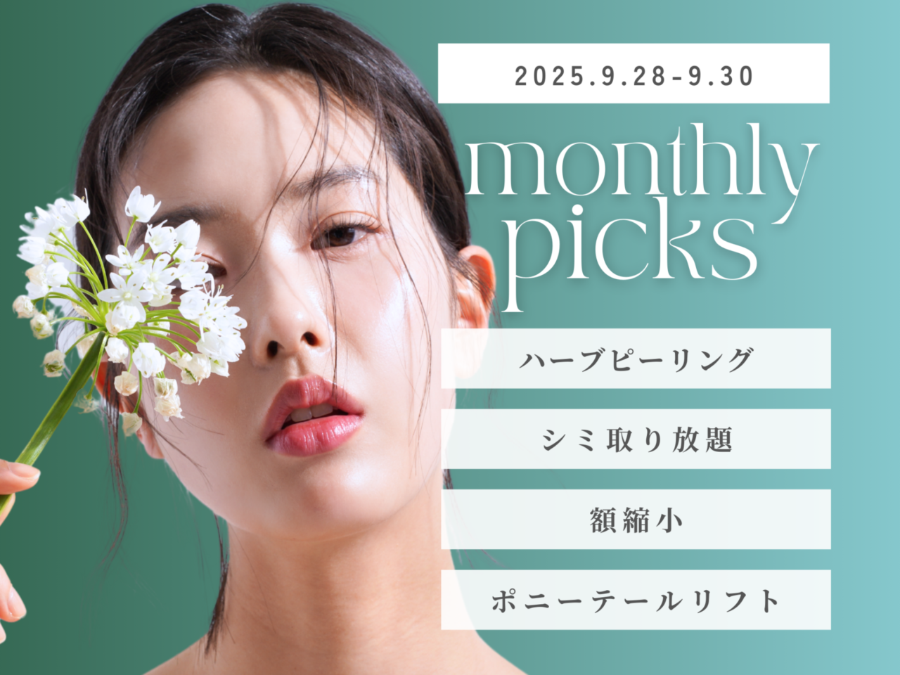 今月のイチオシ施術