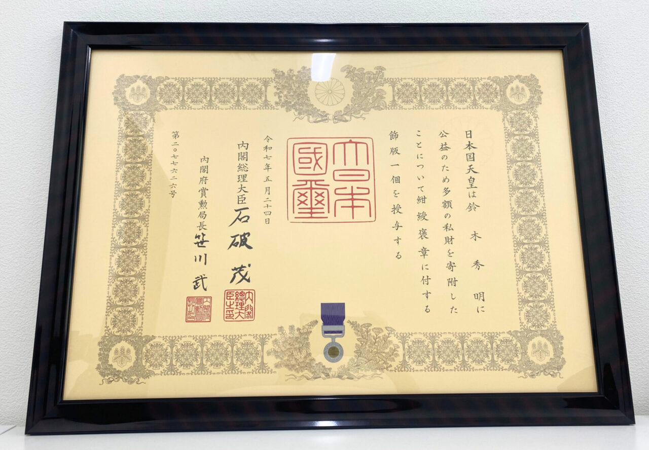 2025年も紺綬褒章を受章しました