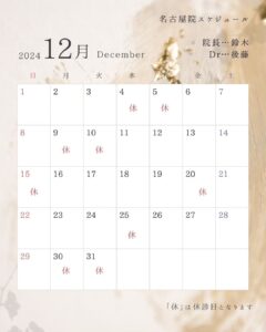 12月の開院日