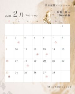 2月の開院日