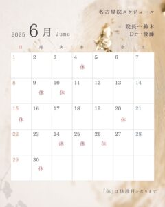 6月の開院日