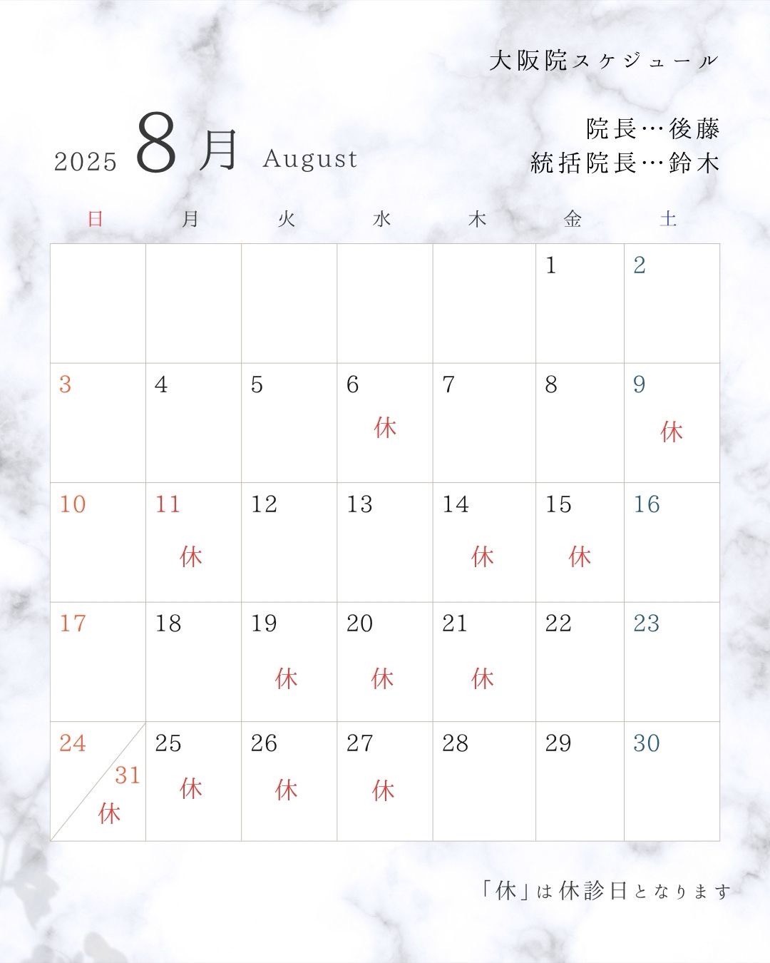 8月の開院日
