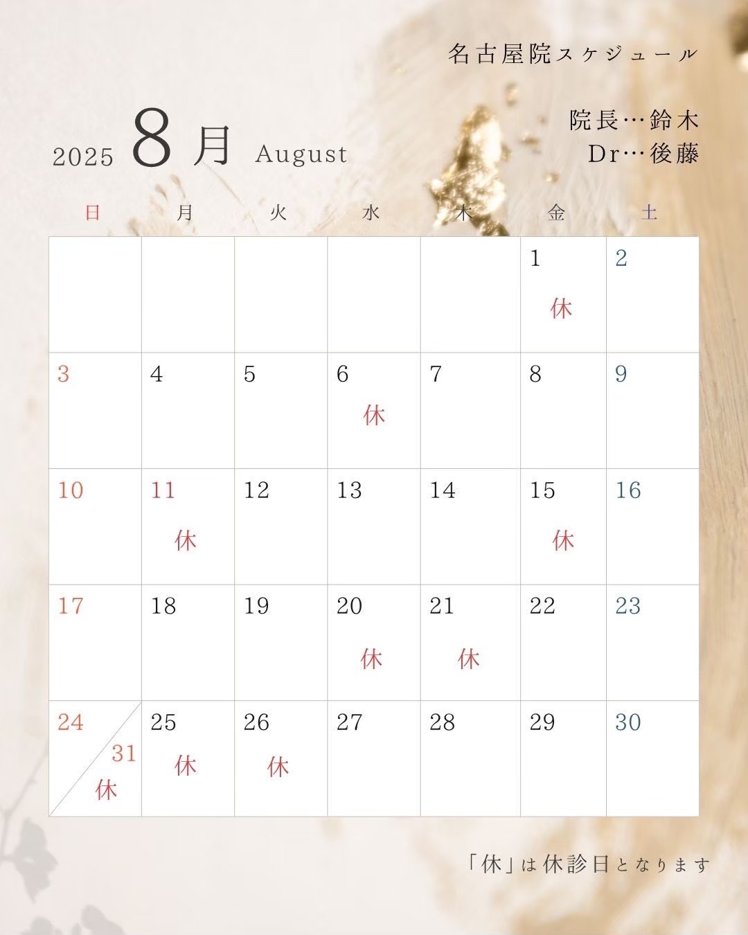 8月の開院日