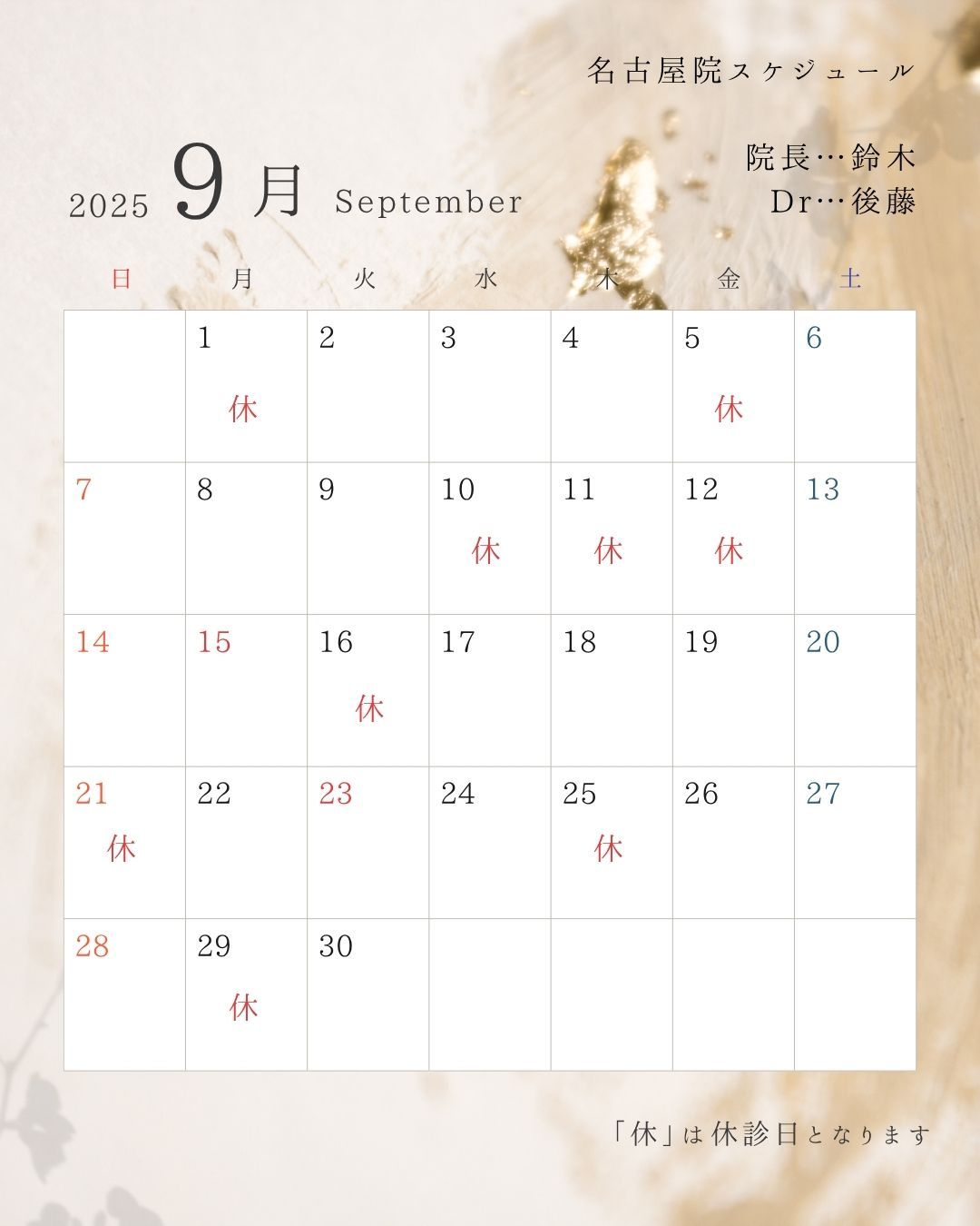 9月の開院日