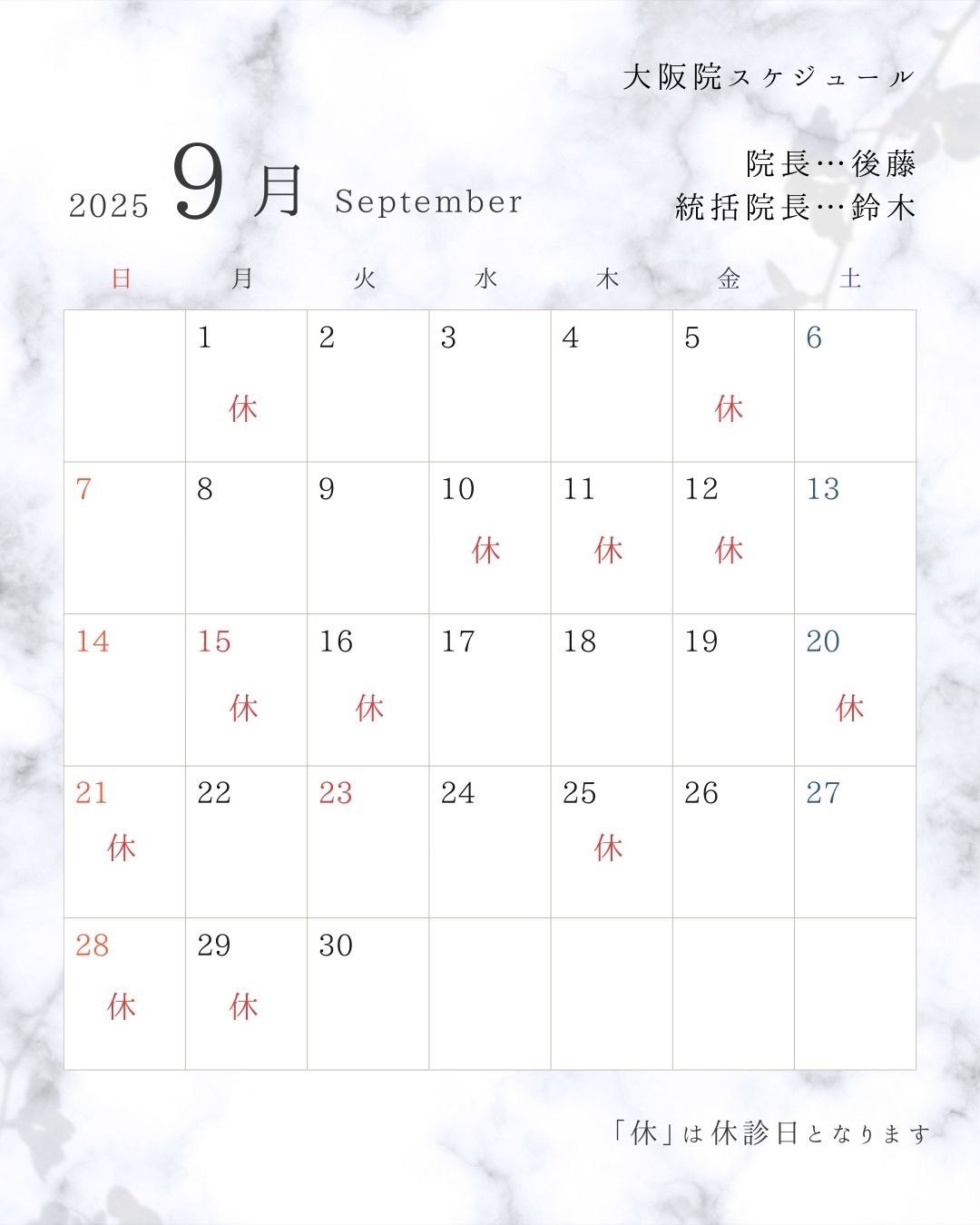 9月の開院日