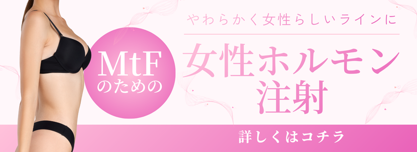 女性ホルモン注射