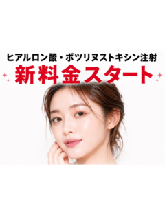 ヒアルロン酸・ボトックス料金改定のお知らせ