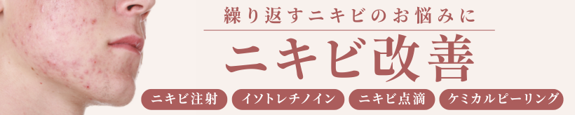 ニキビ注射