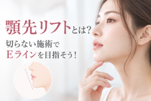 顎先リフトとは？切らない施術でEラインを目指そう！｜アモーレクリニック