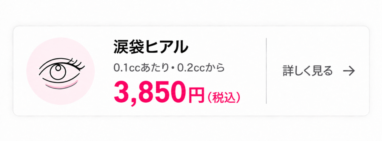 ヒアルロン酸・ボトックス・シミ取り｜アモーレクリニック