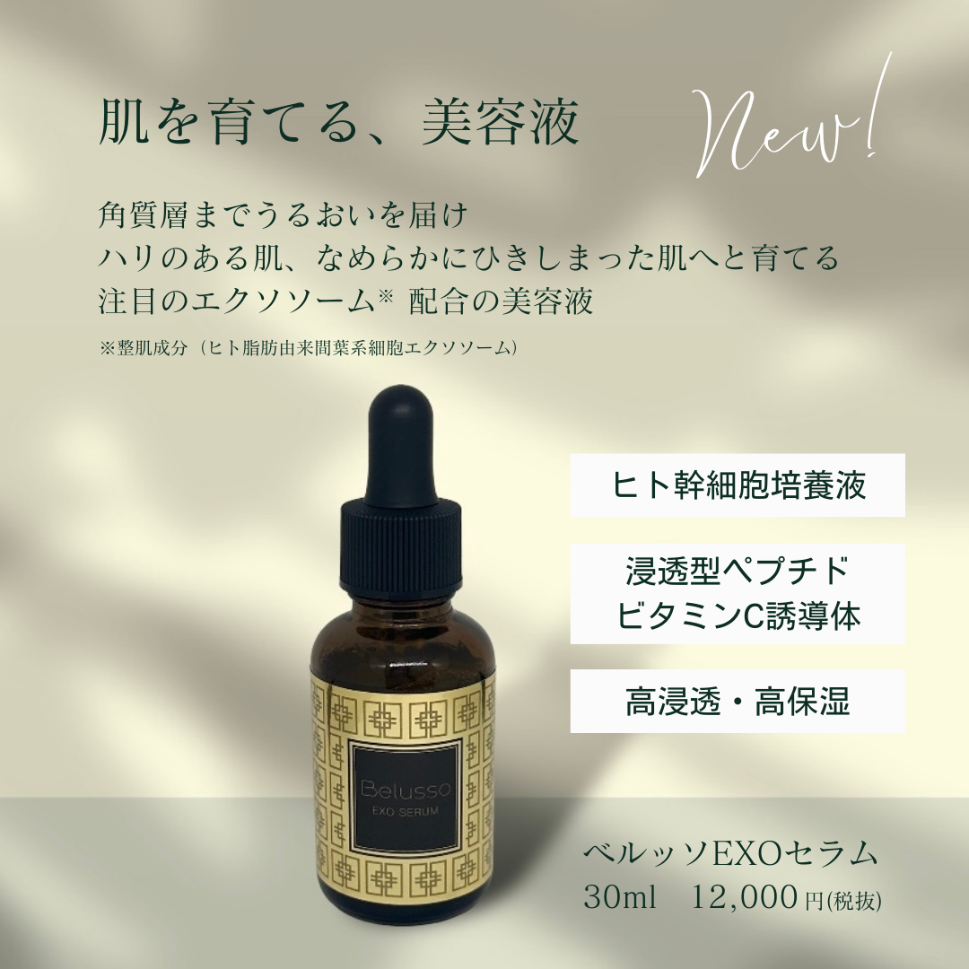 ベルッソEXOセラム
