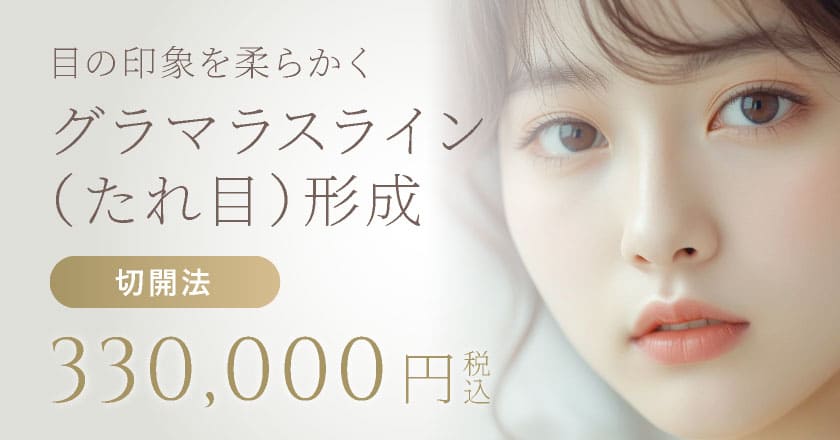 グラマラスライン（たれ目）形成